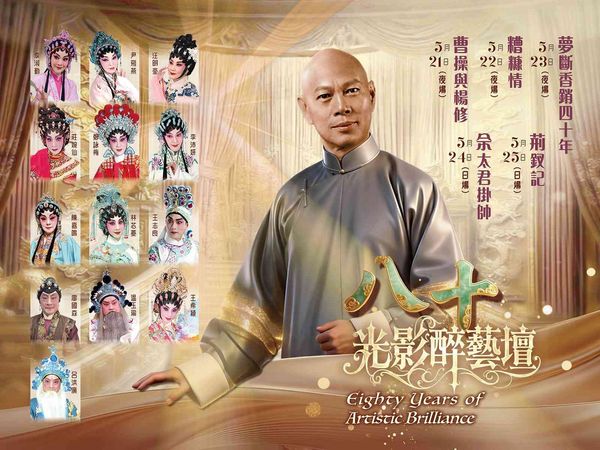 西九文化区戏曲中心｜八十光影醉艺坛《曹操与杨修》