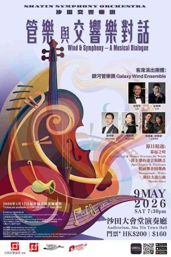 Sha Tin Town Hall | Wind & Symphony: A Musical Dialogue