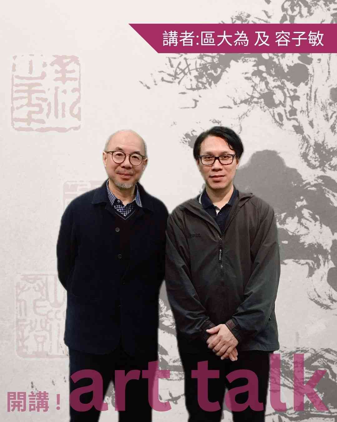 香港視覺藝術中心｜【開講！】方寸乾坤 —— 篆刻的獨立美學與書畫中的應用：區大為及容子敏