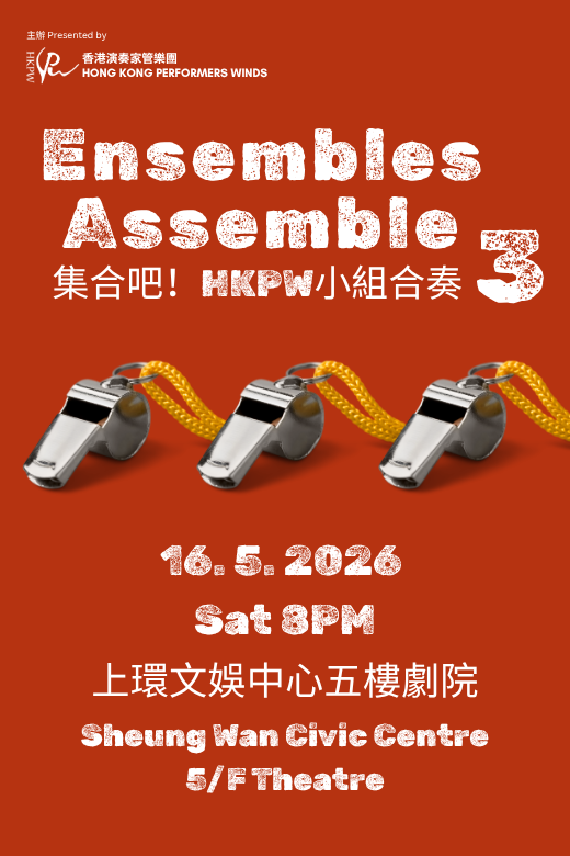 上环文娱中心｜集合吧！HKPW 小组合奏 3