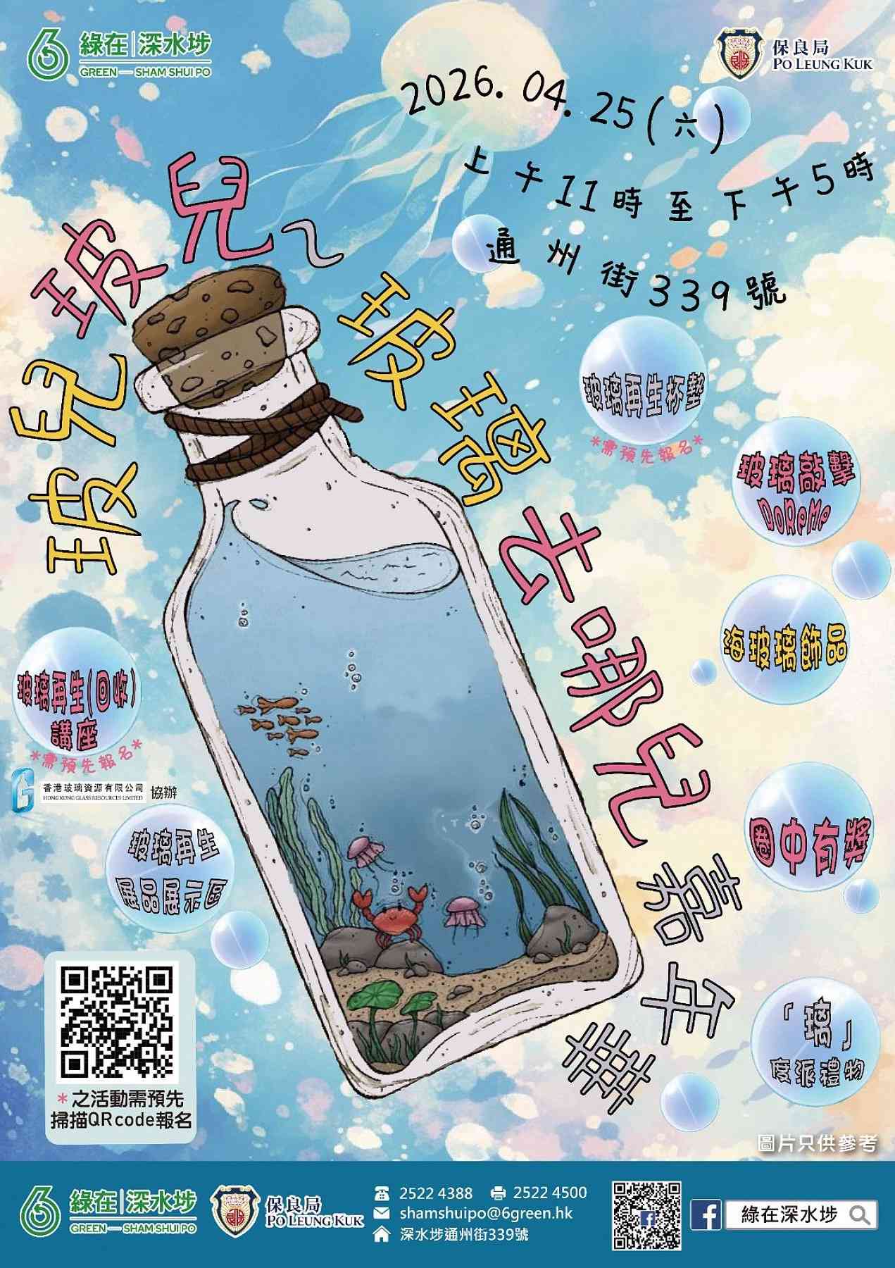 绿在深水埗｜玻儿玻儿~ 玻璃去哪儿嘉年华