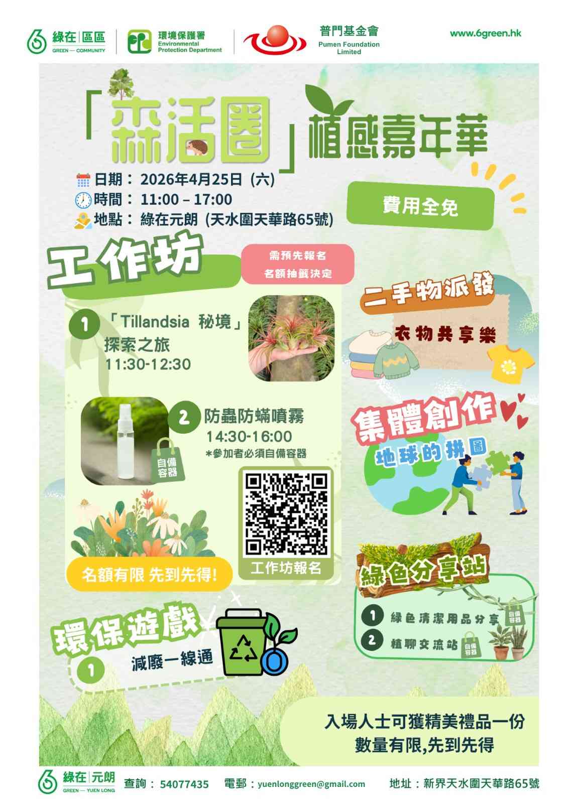 绿在元朗｜「森活圈」植感嘉年华