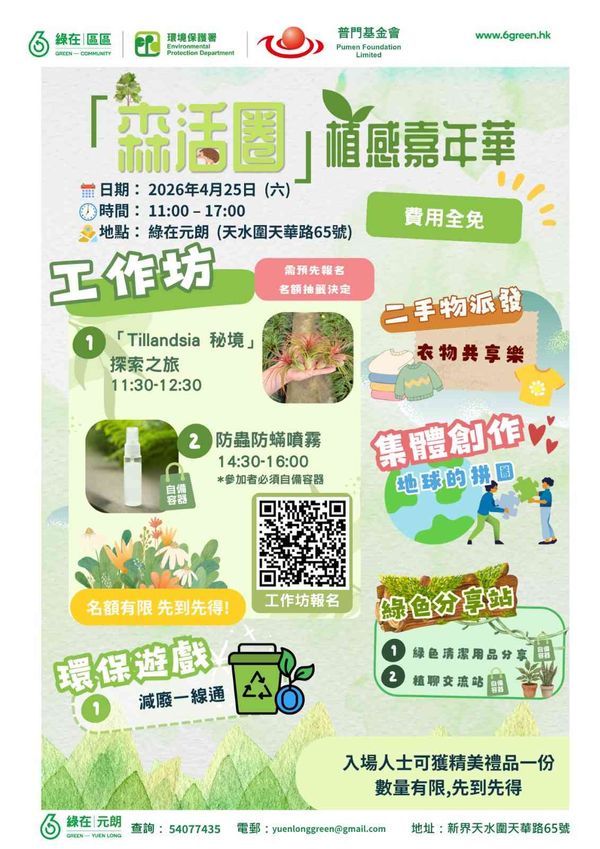 绿在元朗｜「森活圈」植感嘉年华