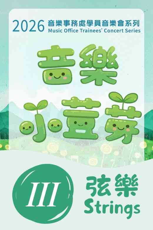 荃湾大会堂｜2026「音乐小荳芽」音乐事务处学员音乐会III：弦乐