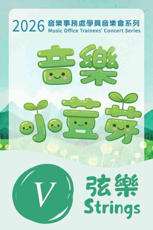 荃湾大会堂｜2026「音乐小荳芽」音乐事务处学员音乐会V：弦乐