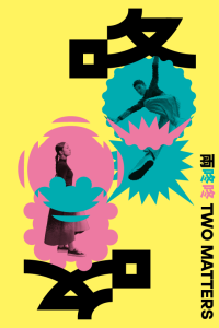 葵青剧院｜城市当代舞蹈团 《两咚咚》