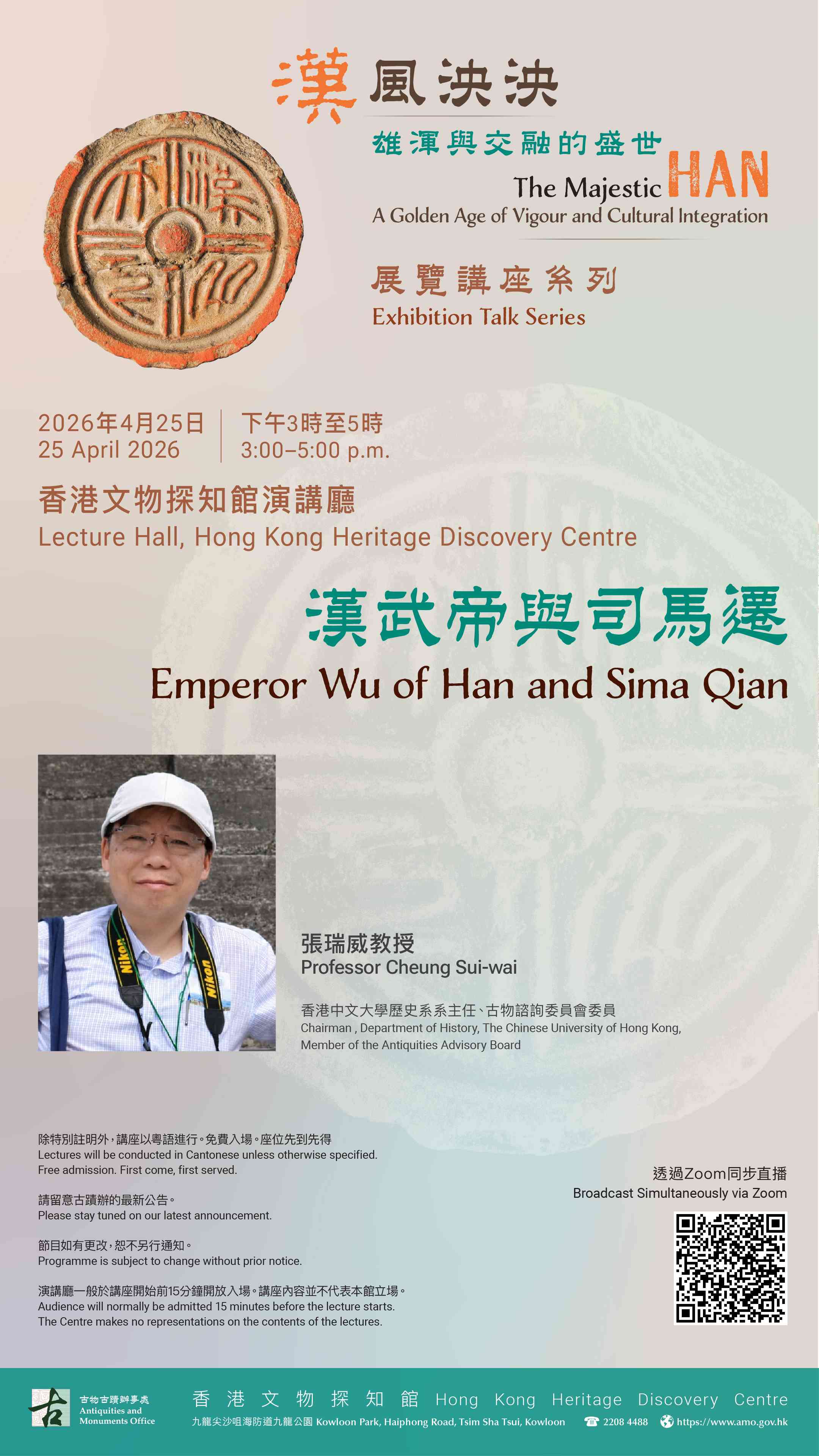 尖沙咀香港文物探知馆｜「汉风泱泱：雄浑与交融的盛世」展览讲座系列《汉武帝与司马迁》