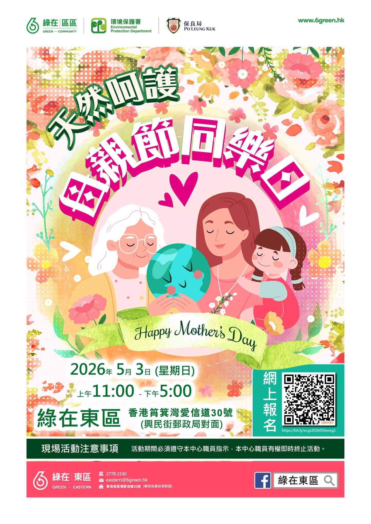 绿在东区｜天然呵护．母亲节同乐日