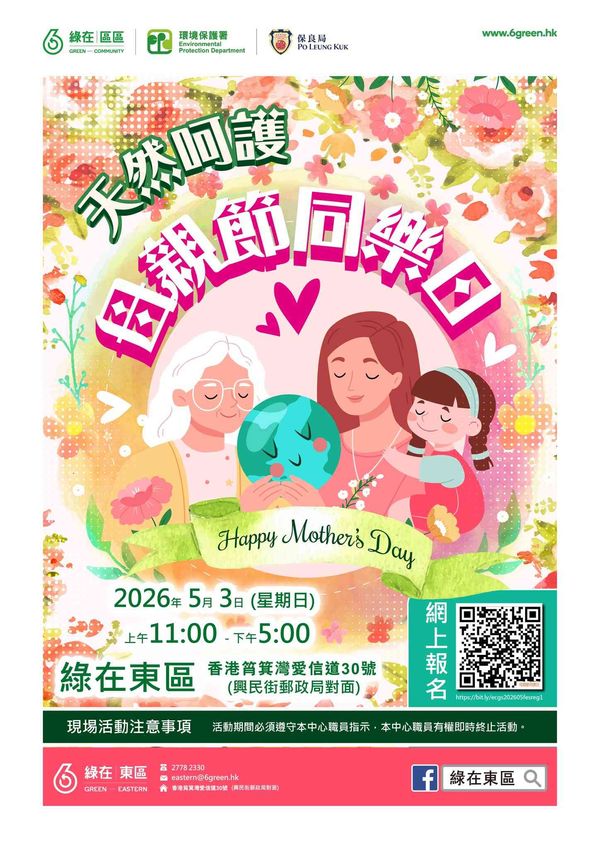 绿在东区｜天然呵护．母亲节同乐日