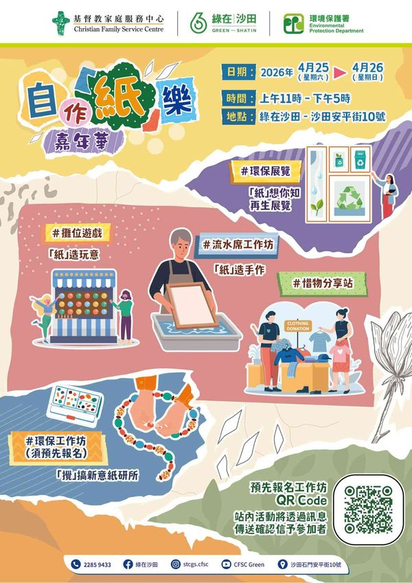 Green in Shatin | CFSC Recycling Story: Self-made Paper Carnival