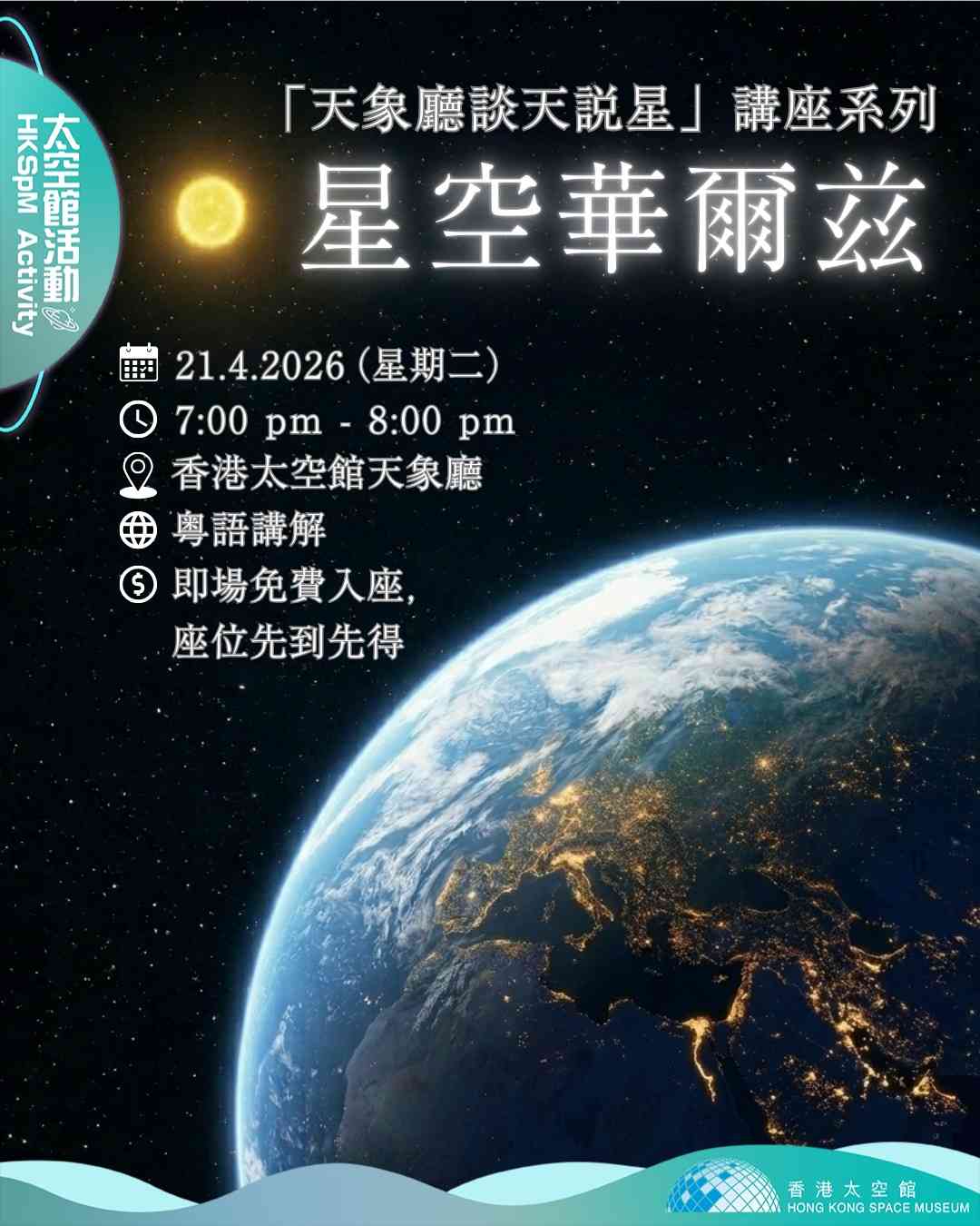 尖沙咀香港太空馆｜「天象厅谈天说星」讲座系列：星空华尔兹