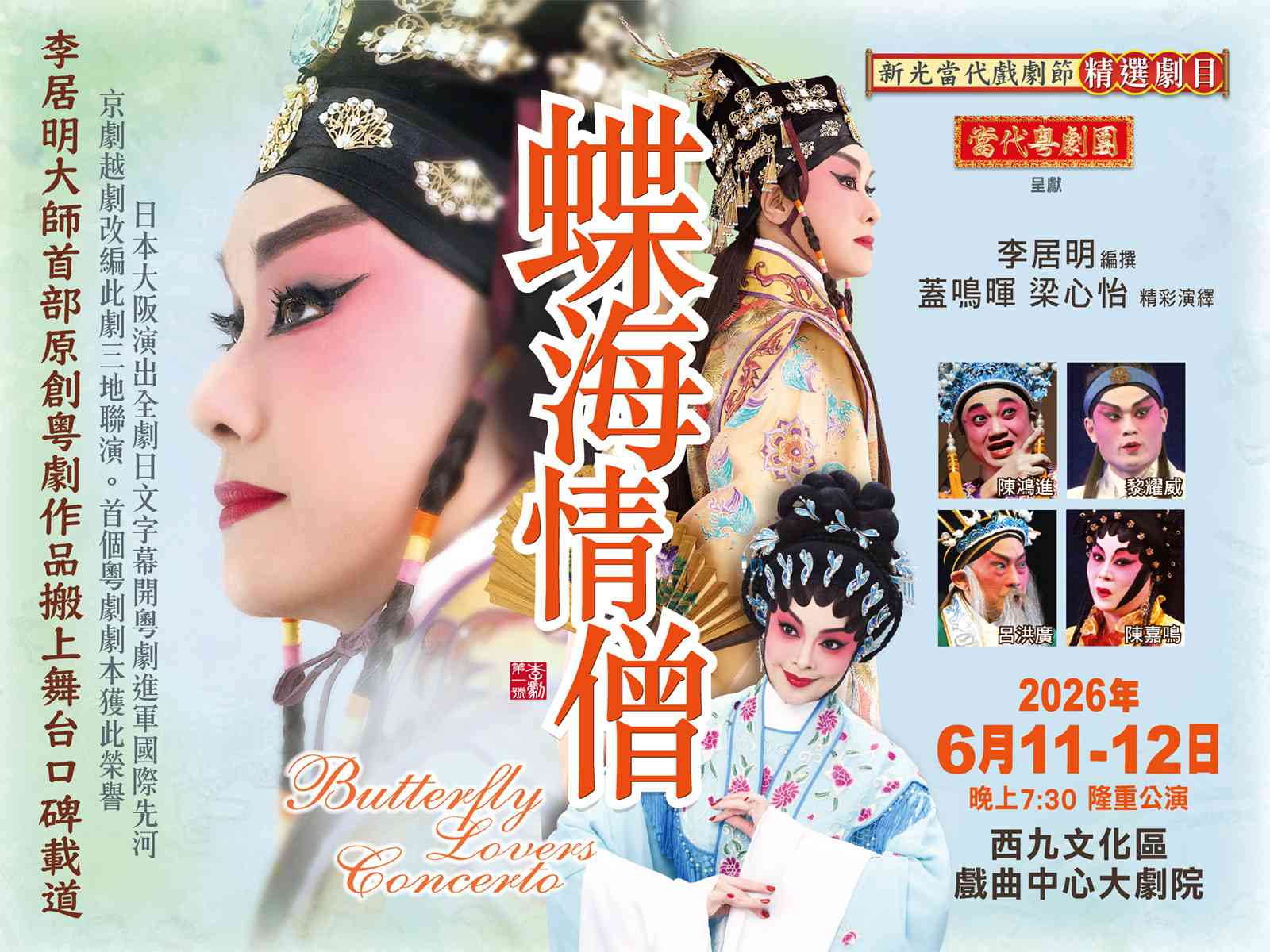 西九文化区戏曲中心｜蝶海情僧