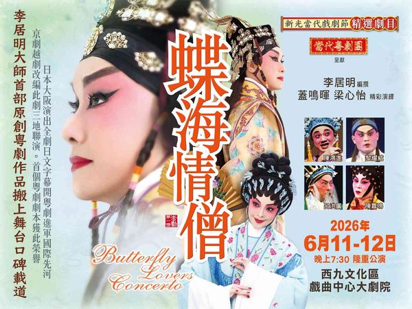 Xiqu Centre, West Kowloon Cultural District｜Butterfly Lovers Concerto