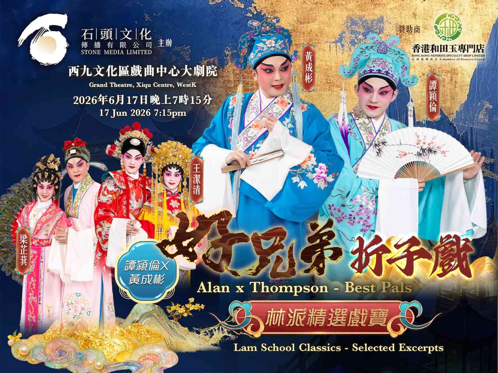 西九文化区戏曲中心｜谭颖伦X黄成彬　好兄弟《林派戏宝精选折子戏》