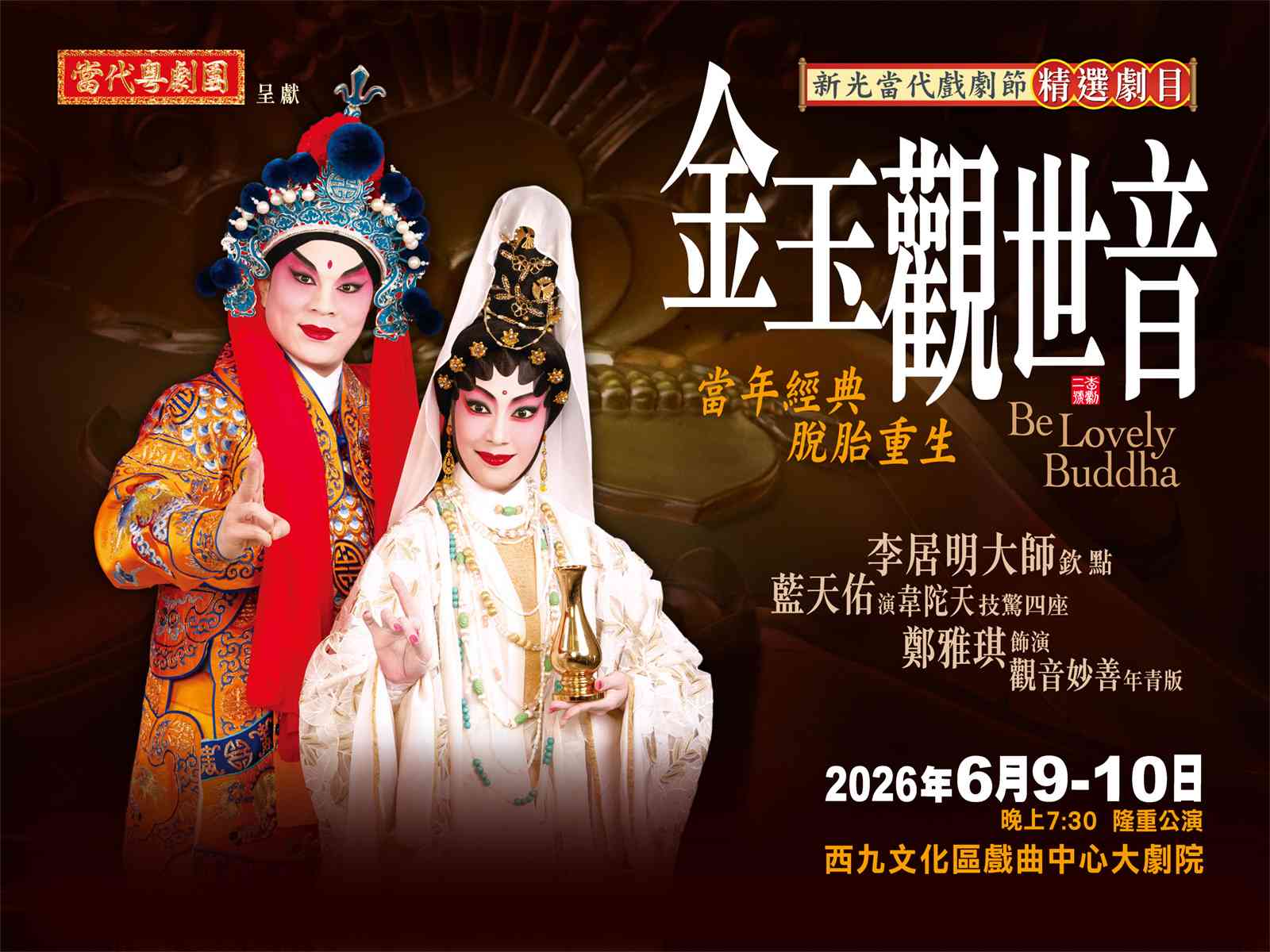 西九文化区戏曲中心｜金玉观世音