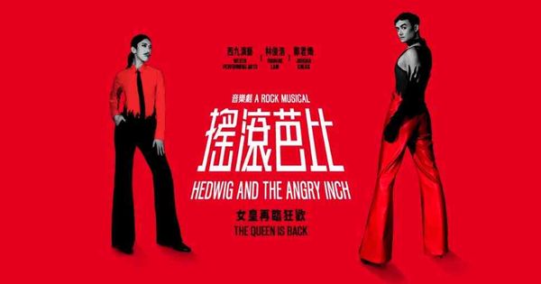 西九文化区自由空间大盒｜西九演艺 x 林俊浩 x 郑君炽：《摇滚芭比》2026