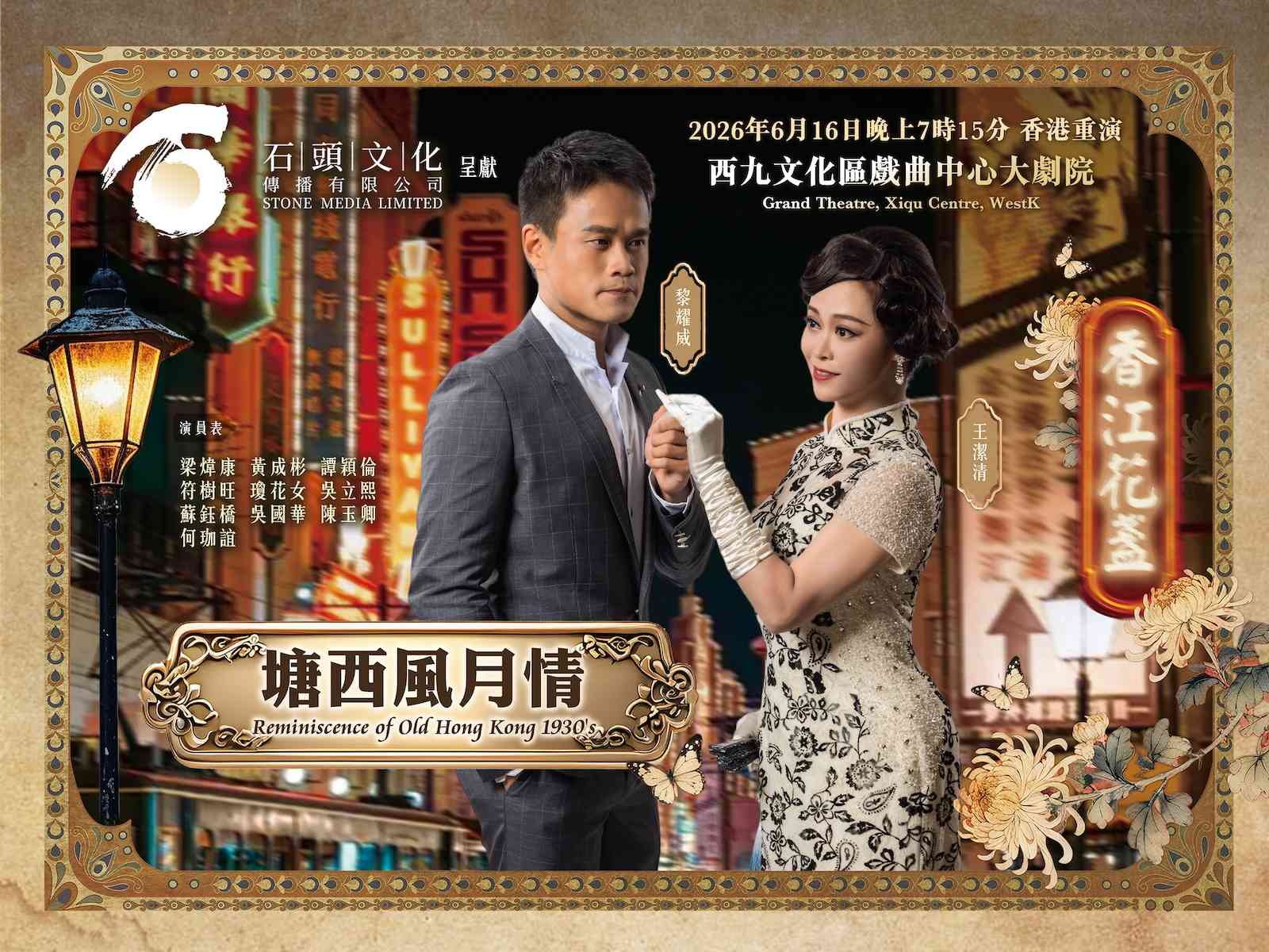 西九文化区戏曲中心｜花旦英之少年时代：塘西风月情