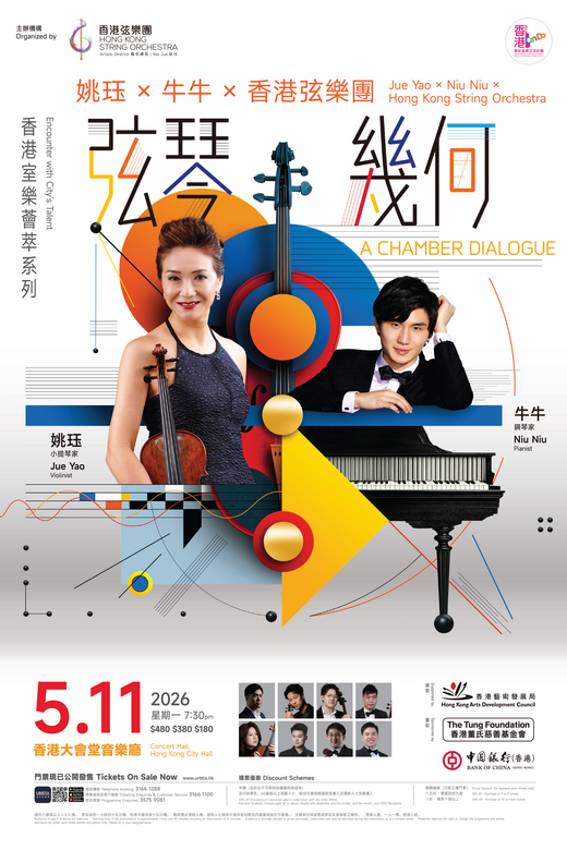 中环香港大会堂｜【香港室乐荟萃系列】弦琴几何：姚珏 X 牛牛 X 香港弦乐团室内乐音乐会
