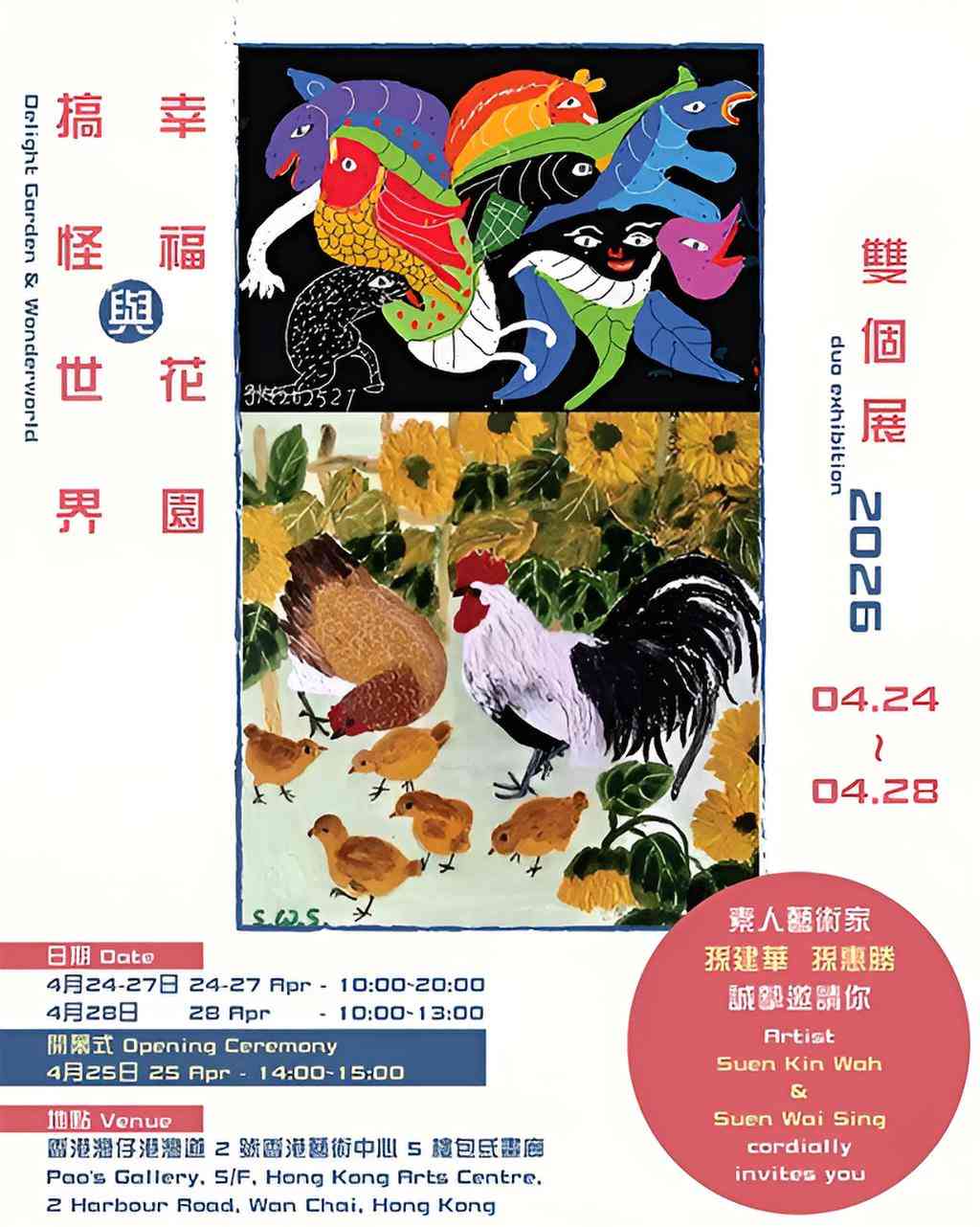 湾仔香港艺术中心｜幸福花园与搞怪世界双个展