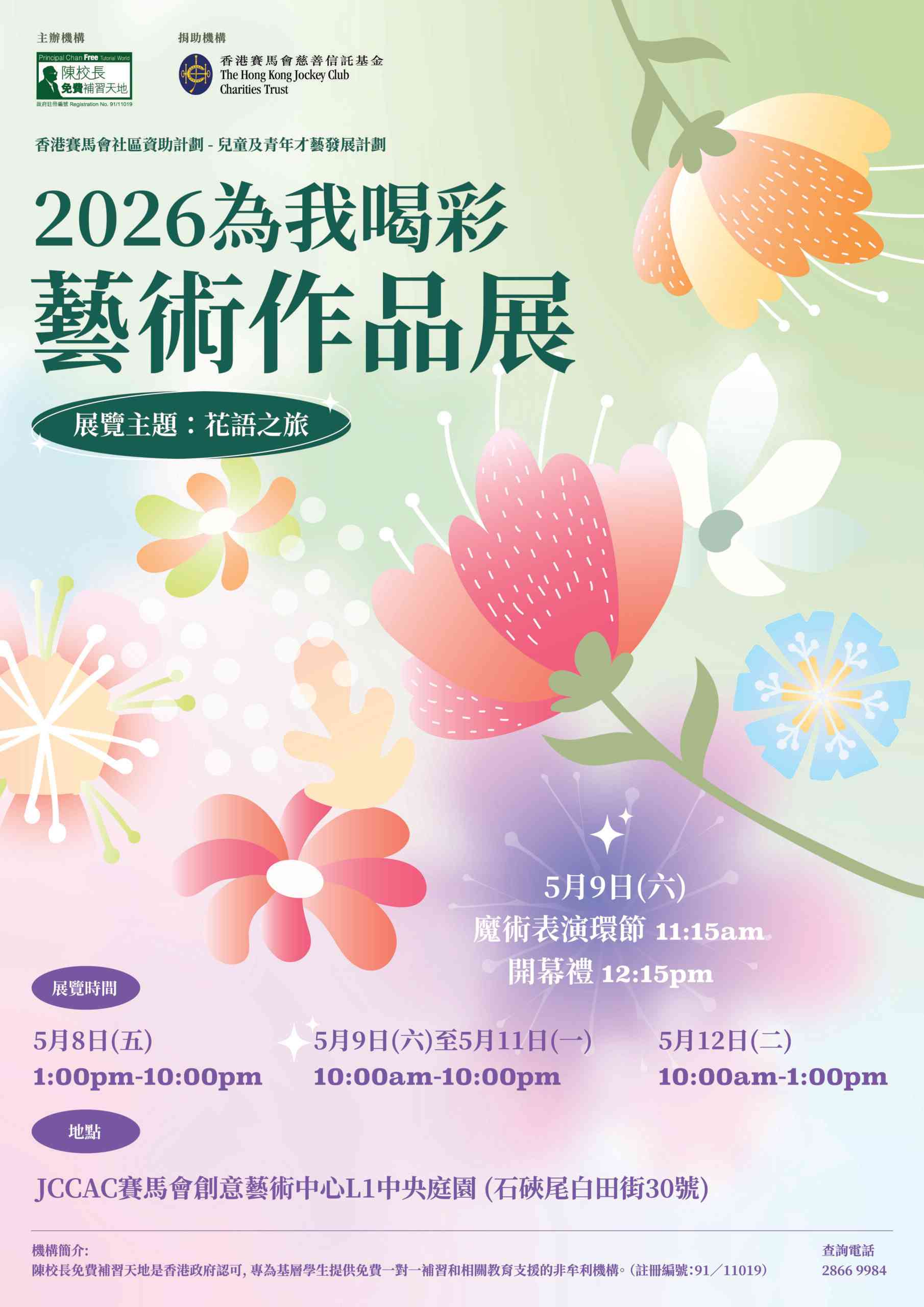 石硤尾賽馬會創意藝術中心｜2026 為我喝彩藝術作品展《花語之旅》
