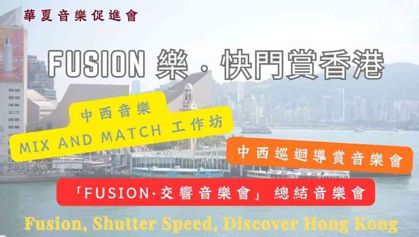 荔景社区会堂｜华夏音乐促进会「Fusion 乐‧快门赏香港」中西巡回导赏音乐会