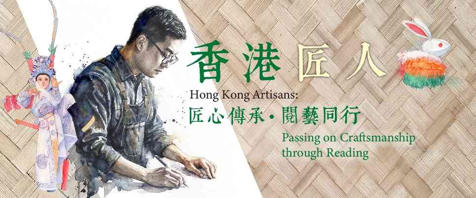 香港中央图书馆｜《香港匠人：匠心传承・阅艺同行》展览