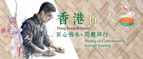 香港中央图书馆｜《香港匠人：匠心传承・阅艺同行》展览