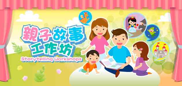 香港中央圖書館｜親子故事工作坊：童讀同樂