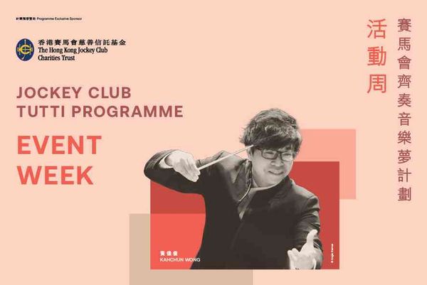 尖沙咀香港文化中心｜赛马会齐奏音乐梦计划2025／26 Share the Stage 与黄佳俊大师同台演奏：指挥大师班及公开工作坊（免费登记）