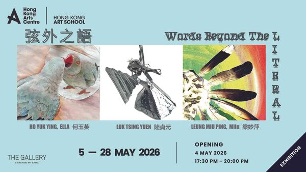 湾仔香港艺术学院｜香港艺术学院艺廊展览 —— 弦外之语