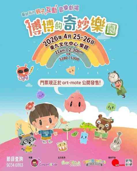 东九文化中心｜博博的奇妙乐园