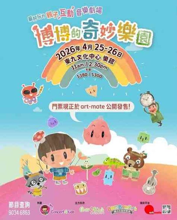 东九文化中心｜博博的奇妙乐园