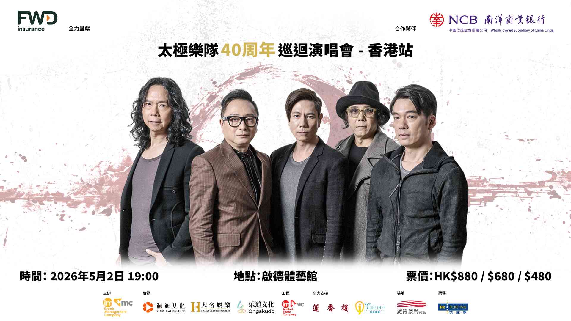启德体育园｜FWD 富卫保险 全力呈献 x 南洋商业银行 合作伙伴：太极乐队 40 周年巡回演唱会 - 香港站