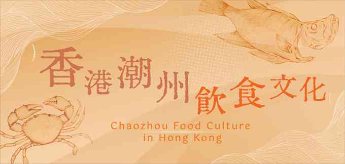 何文田九龙公共图书馆｜「香港潮州饮食文化」巡回展览