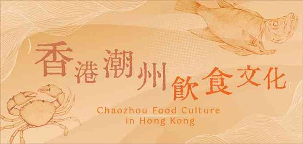 何文田九龙公共图书馆｜「香港潮州饮食文化」巡回展览