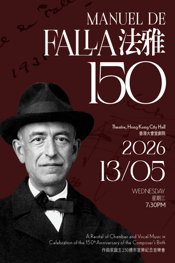 中环香港大会堂｜法雅150 作曲家诞生150周年室乐纪念音乐会