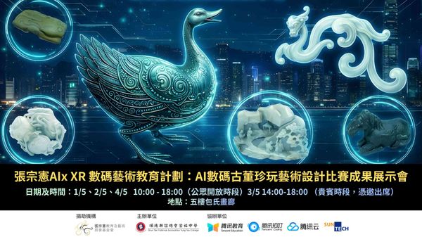 Hong Kong Arts Centre, Wan Chai | Robert Chang AI x XR Digital Arts Education Program: AI Digital Antique & Art Design Competition Achievement Exhibition