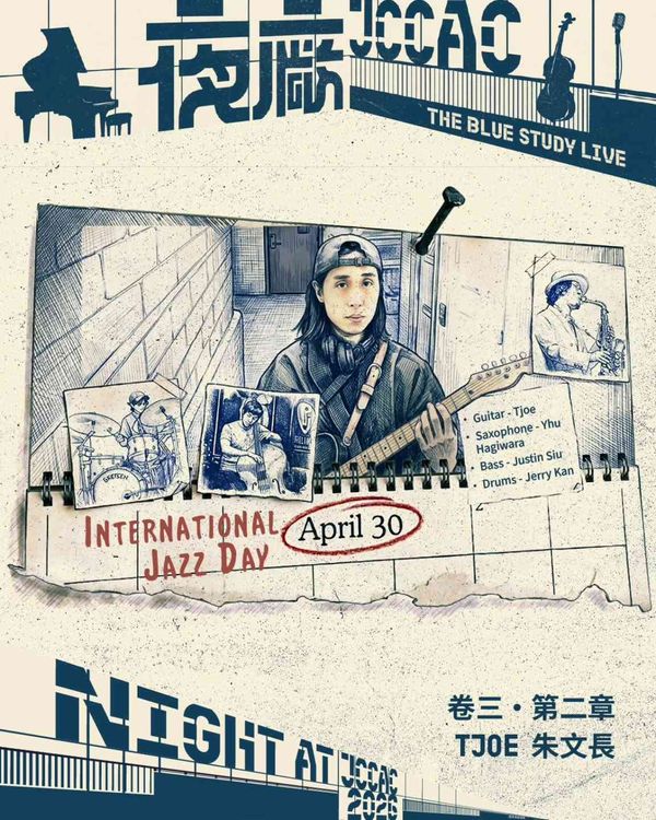 石硤尾賽馬會創意藝術中心｜《The Blue Study Live》卷三・第二章：International Jazz Day —— Tjoe