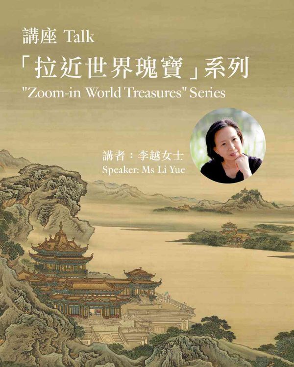 Tsim Sha Tsui Hong Kong Museum of Art｜“Zoom-in World Treasures” Talk Series Qianlong Garden：Art, Legacy, and Conservation