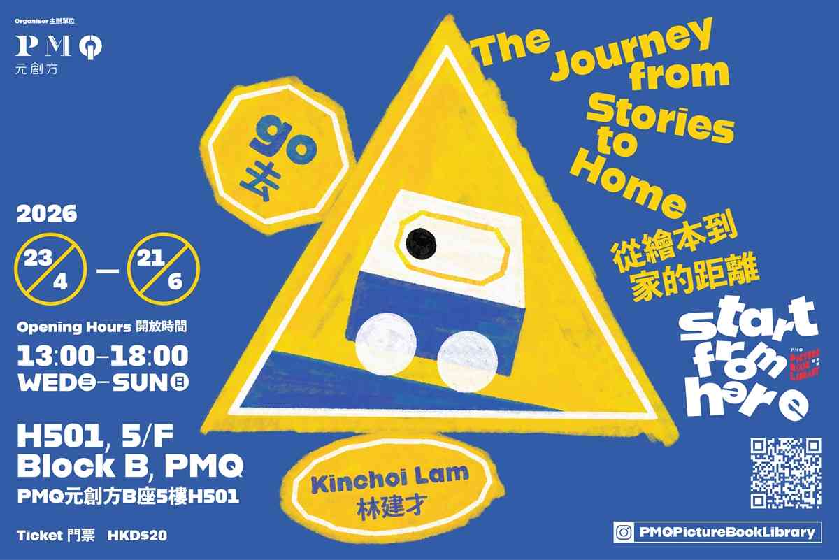 中環 PMQ 元創方｜PMQ 繪本館「START FROM HERE」— 林建才「從繪本到家的距離」
