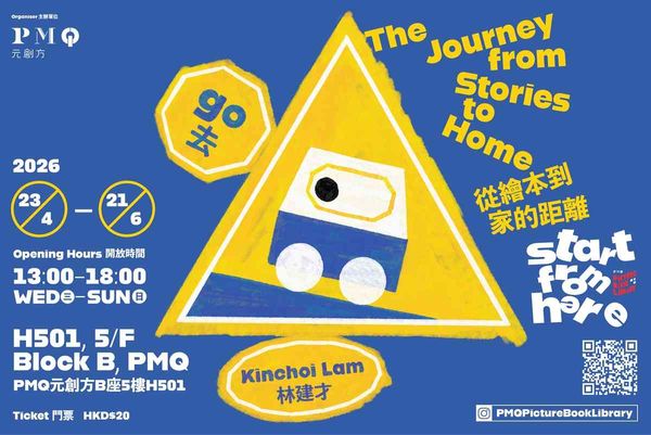 中環 PMQ 元創方｜PMQ 繪本館「START FROM HERE」— 林建才「從繪本到家的距離」