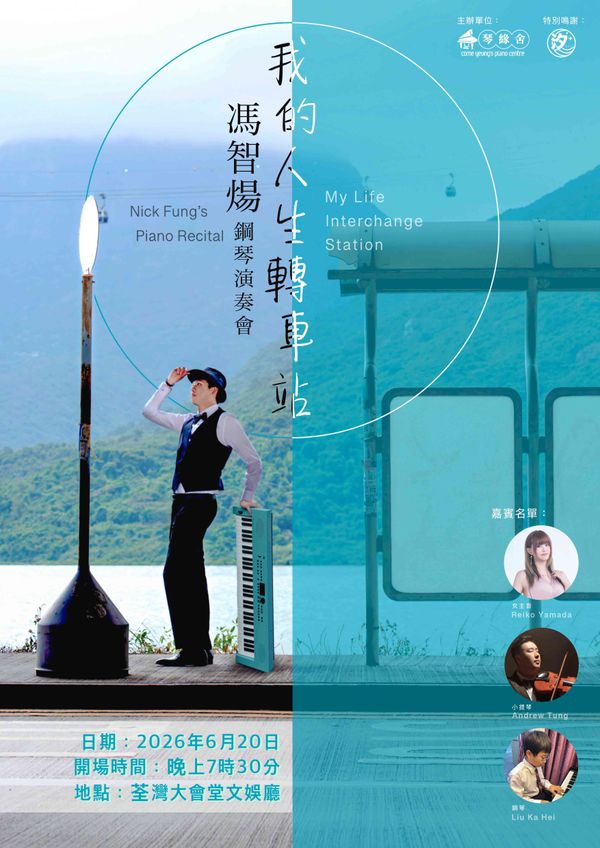 荃湾大会堂｜冯智炀钢琴演奏会之我的人生转车站