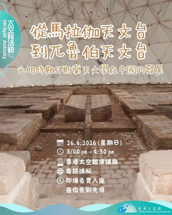 尖沙咀香港太空館｜「從馬拉伽天文台到兀魯伯天文台：元明時期伊斯蘭天文學在中國的發展」講座