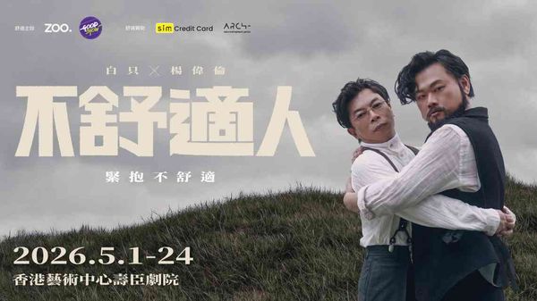 Wanchai Hong Kong Arts Centre | Yeung Wai Lun x Michael Ning《Discomfort Man》