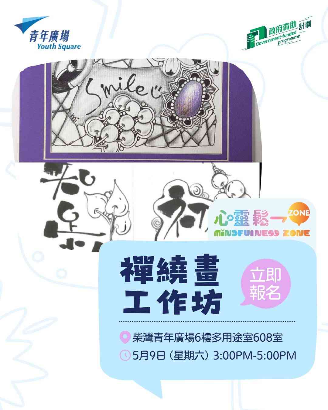 柴灣青年廣場｜「心靈鬆一Zone」禪繞畫工作坊
