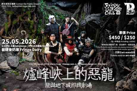 中环艺穗会｜炉峰峡上的恶龙 - 龙与地下城即兴剧场