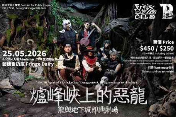 中环艺穗会｜炉峰峡上的恶龙 - 龙与地下城即兴剧场