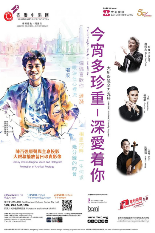 东九文化中心｜香港中乐团呈献大新保险有限公司全力支持 —— 今宵多珍重：深爱着你