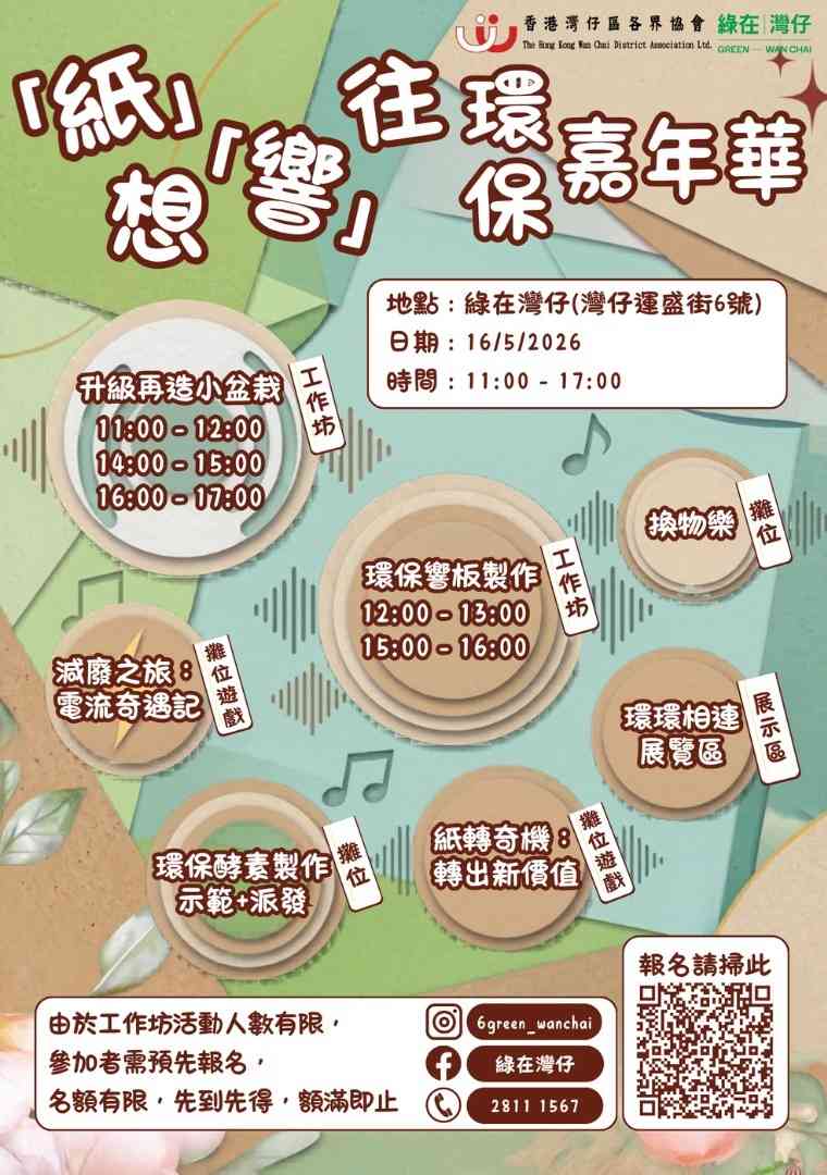 绿在湾仔｜「纸」想「响」往 环保嘉年华
