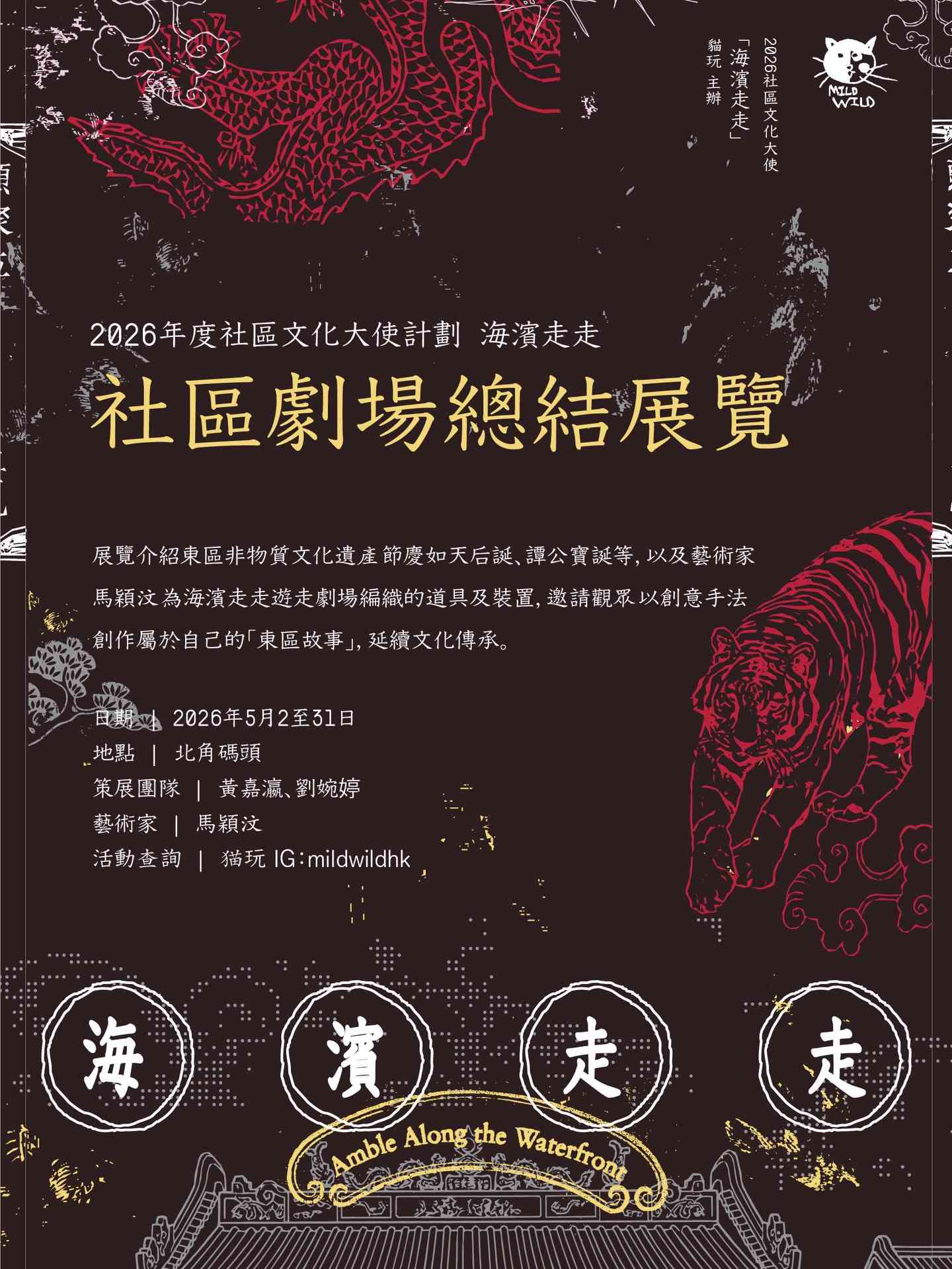 北角码头｜2026社区文化大使《海滨走走》社区剧场总结展览